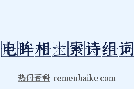 电眸相士索诗组词是什么意思的图片